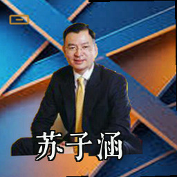 苏子涵
